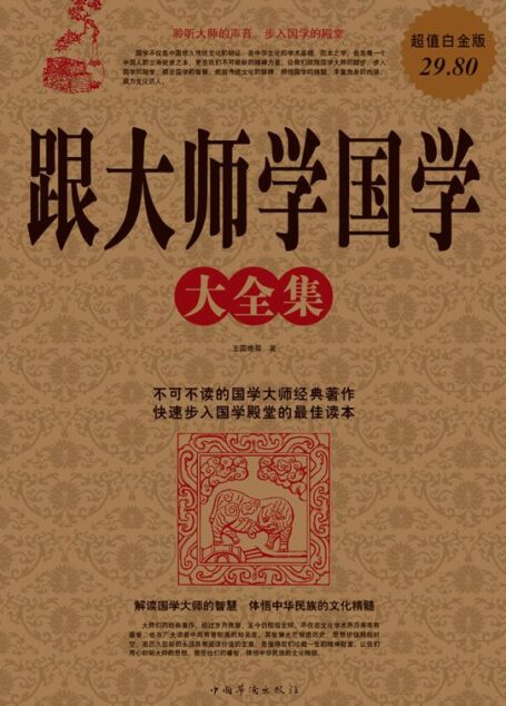 跟大师学国学大全集(超值白金版)