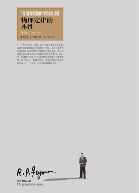 走近费曼丛书:物理定律的本性(物理学家、演说家费曼的物理学讲稿)