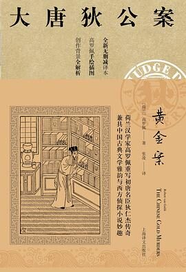 大唐狄公案 高罗佩(时间线修正版)