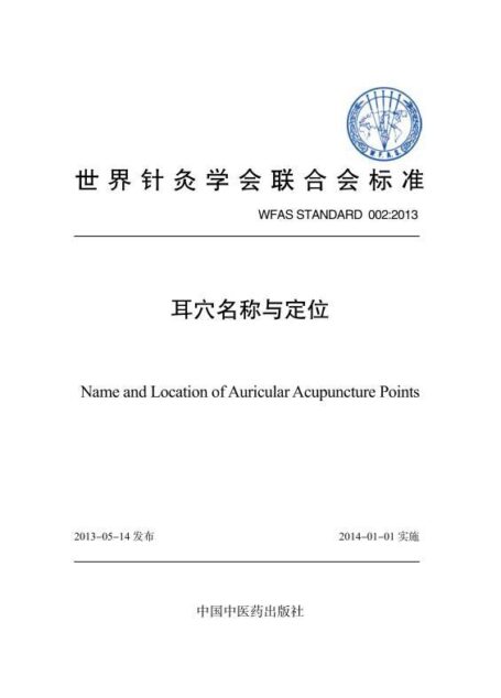 耳穴名称与定位 (世界针灸学会联合会标准)