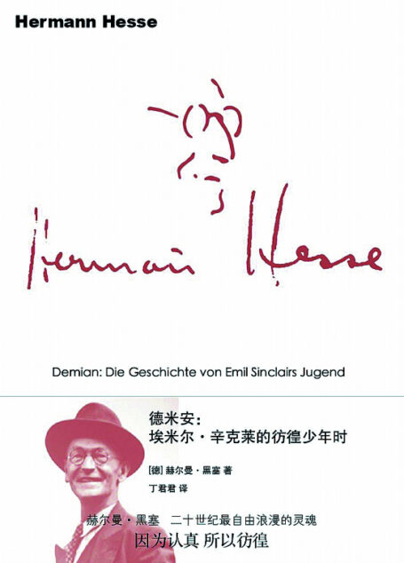 德米安:埃米尔·辛克莱的彷徨少年时