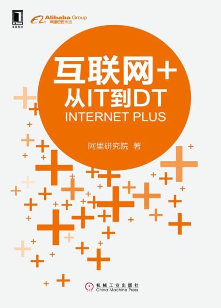 互联网+:从IT到DT