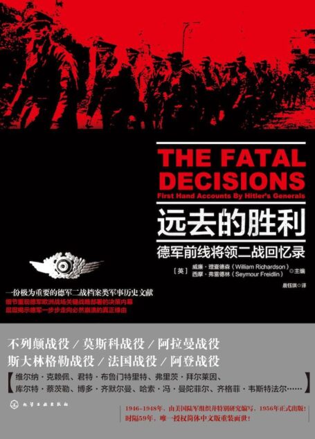 远去的胜利:德国前线将领二战回忆录