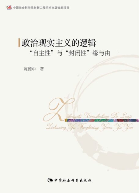 政治现实主义的逻辑:“自主性”与“封闭性”缘与由