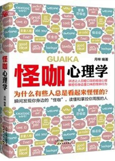 怪咖心理学 (心理学掌控世界-不可不读的心理学系列)
