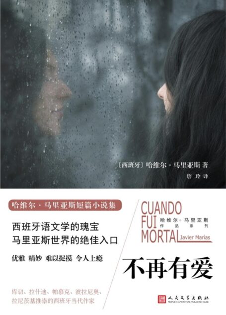不再有爱(哈维尔·马里亚斯作品系列)(《如此苍白的心》作者短篇小说集,库切、拉什迪、帕慕克、波拉尼奥、拉尼茨基推崇的西班牙当代作家)
