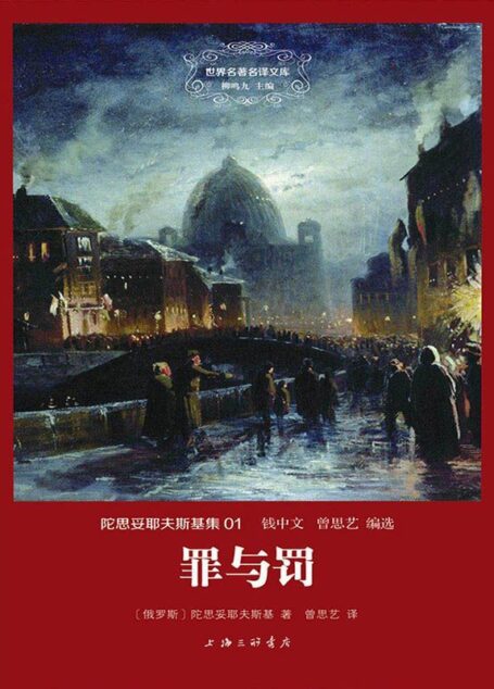 世界名著名译文库·陀思妥耶夫斯基集(01):罪与罚