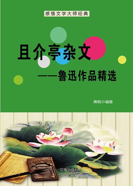 且介亭杂文：鲁迅作品精选 (感悟文学大师经典)