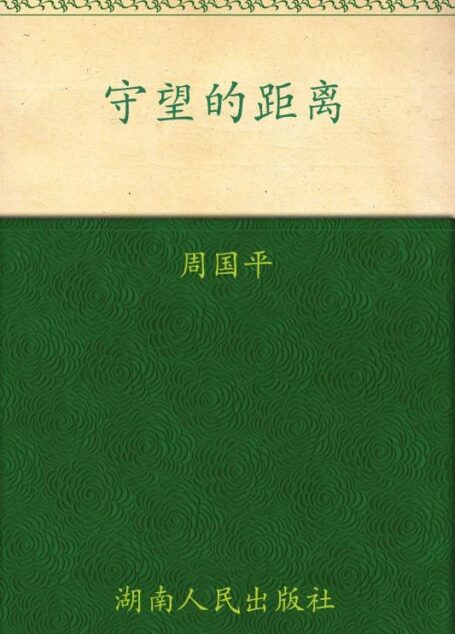 守望的距离