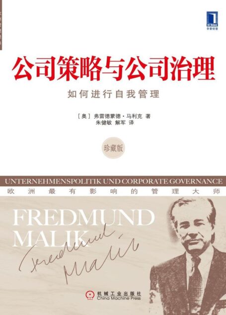 公司策略与公司治理:如何进行自我管理(珍藏版) (欧洲管理经典)