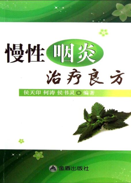 慢性咽炎治疗良方