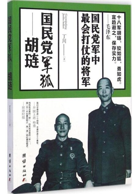 国民党军狐:胡琏