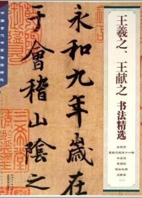 王羲之、王献之书法精选