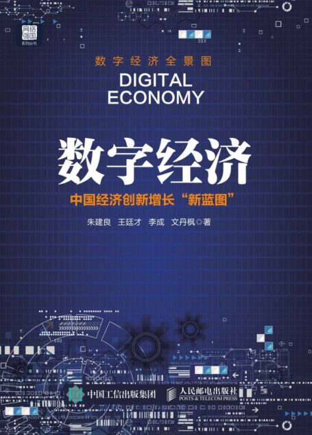 数字经济 中国经济创新增长新蓝图 (“网络强国”系列丛书)