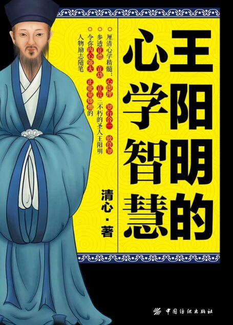 王阳明的心学智慧