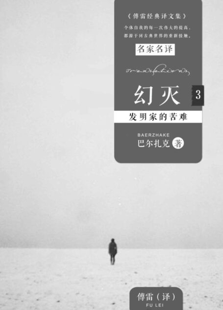 幻灭3:发明家的苦难 (傅雷经典译文全集)