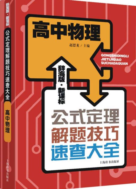 辞海版·新课标·高中物理 (公式定理解题技巧速查大全)