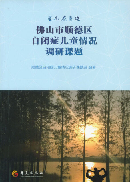 佛山市顺德区自闭症儿童情况调研课题