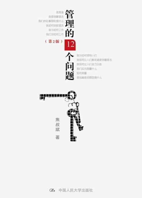 管理的12个问题(第2版)
