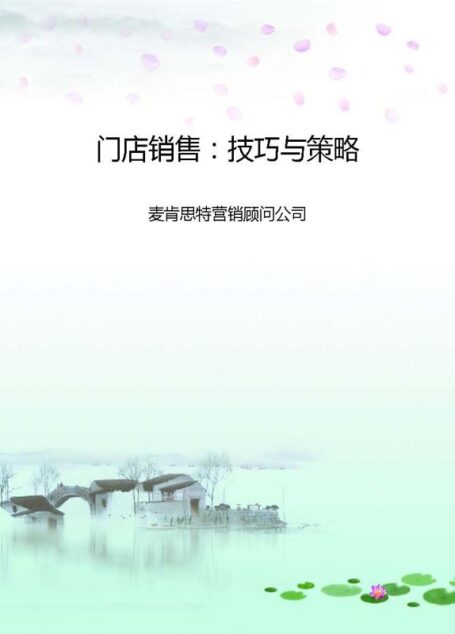 门店销售:技巧与策略