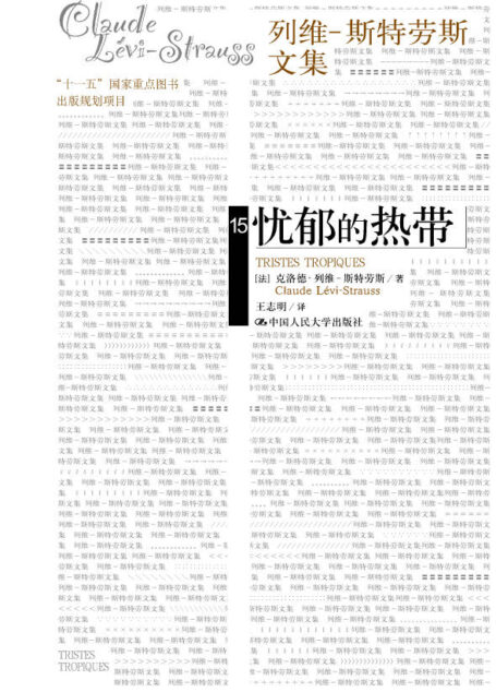 忧郁的热带(列维-斯特劳斯文集15)(补卷)(【豆瓣9分奇书,被称为”一部为所有游记敲响丧钟的游记”, 40余万字记录亚马逊河和巴西高地森林原始形态的人类社会】)