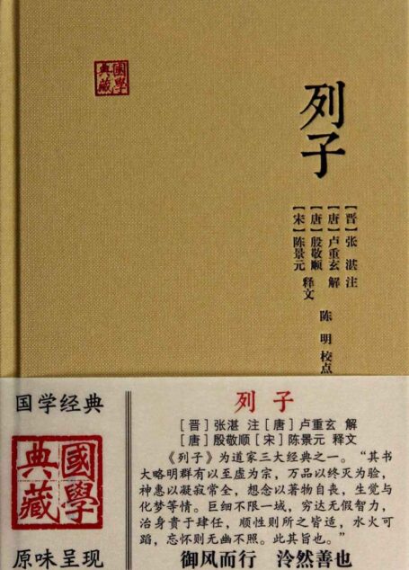 列子 (国学典藏)