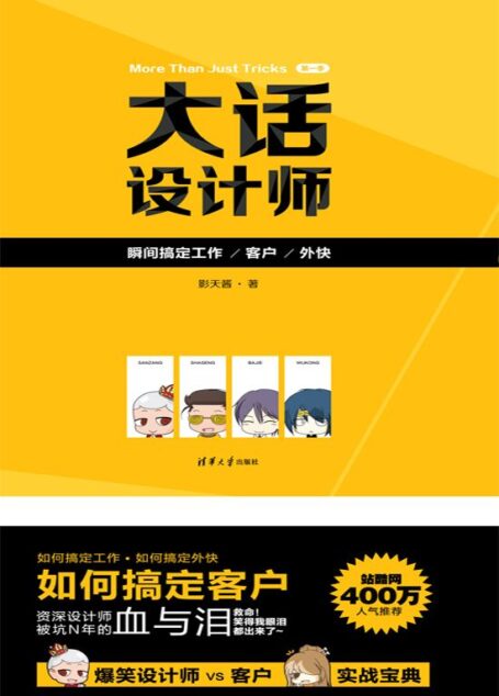 大话设计师【第一季】——瞬间搞定工作/客户/外快