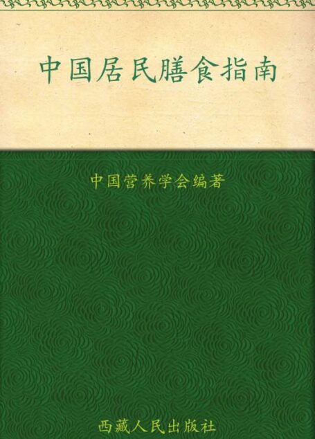 中国居民膳食指南