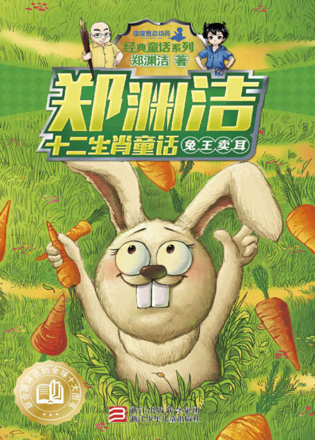 郑渊洁十二生肖童话:兔王卖耳 (皮皮鲁总动员之十二生肖系列)