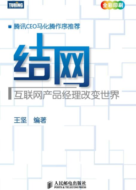 结网:改变世界的互联网产品经理