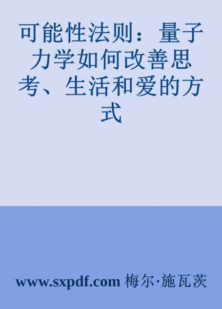 可能性法则:量子力学如何改善思考、生活和爱的方式
