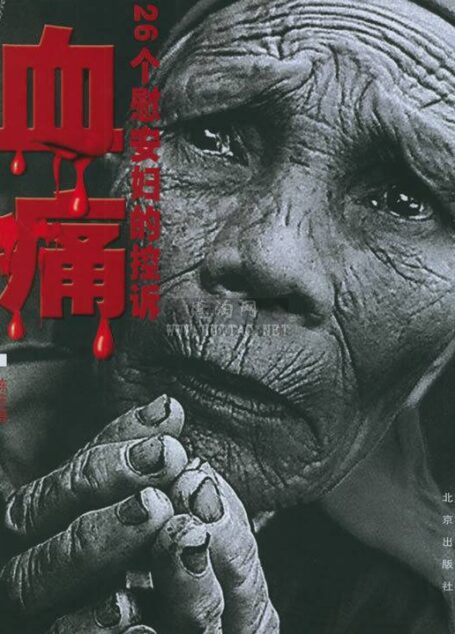血痛:26个慰安妇的控诉