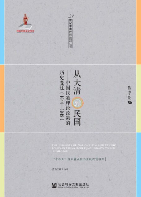 从大清到民国——中国民族理论政策的历史变迁(1644—1949)