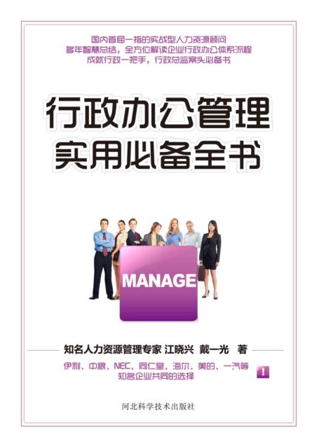 行政办公管理实用必备全书