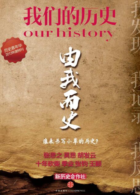 由我而史 谁来书写小草的历史?(我们的历史:历史嘉年华2013年度特刊)