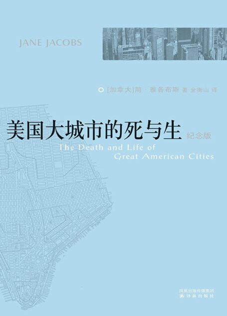 美国大城市的死与生（纪念版）