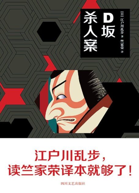 D坂杀人案(日本“侦探推理小说之父”江户川乱步必读经典作品)