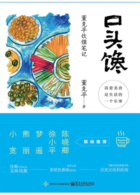 口头馋:董克平饮馔笔记