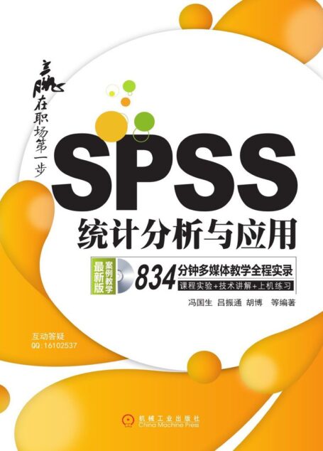 SPSS统计分析与应用 (赢在职场第一步)