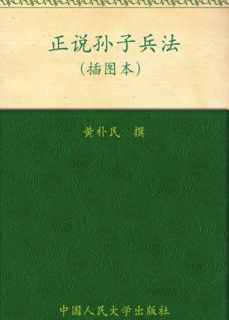 正说孙子兵法(插图本)(大众阅读系列)