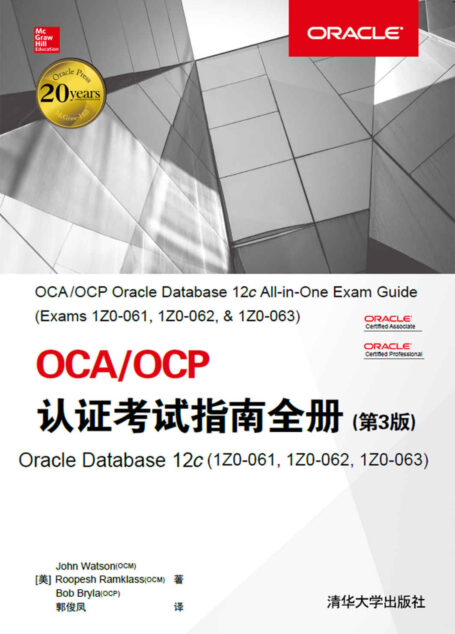 OCA/OCP认证考试指南全册(第3版) Oracle Database 12c(1Z0-061,1Z0-062,1Z0-063) (计算机与信息)