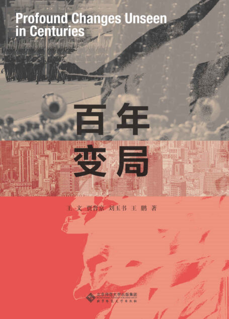 百年变局(大变局下,国家、社会、个体该何去何从?权威智库给你答案! 全球150强智库专家指路,决策者必读图书)