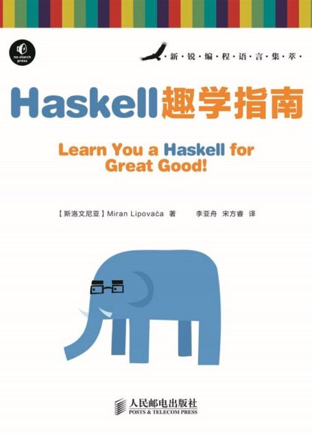 Haskell趣学指南 (新锐编程语言集萃)
