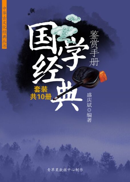 《国学经典鉴赏手册》(套装共10册) (中华古文化经典丛书)