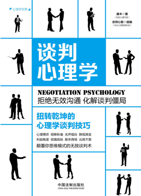 谈判心理学：扭转乾坤的心理学谈判技巧（畅销3版）