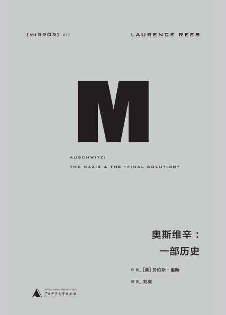 奥斯维辛:一段历史 (理想国译丛17)