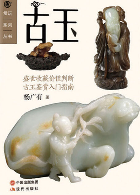 古玉 (现代赏玩系列丛书05)