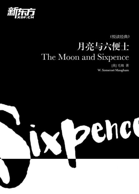 月亮与六便士(全英文版)