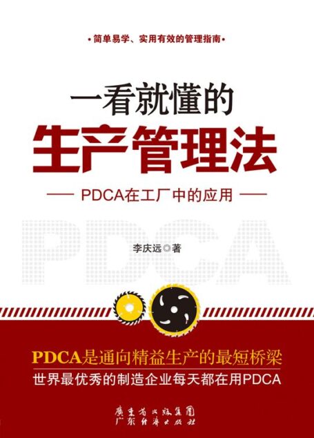 一看就懂的生产管理法:PDCA在工厂中的应用