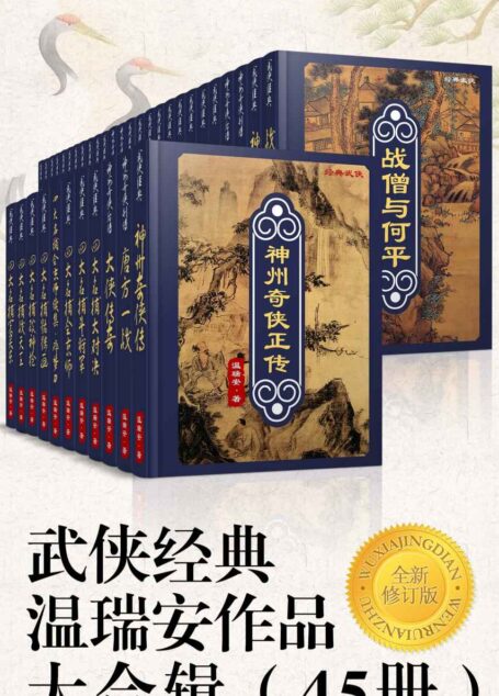 武侠经典温瑞安作品大合辑(45册)全新修订版